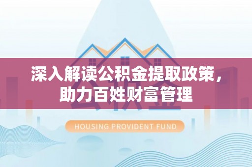 顺德深入解读公积金提取政策，助力百姓财富管理
