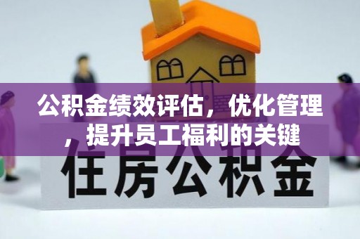 顺德公积金绩效评估，优化管理，提升员工福利的关键