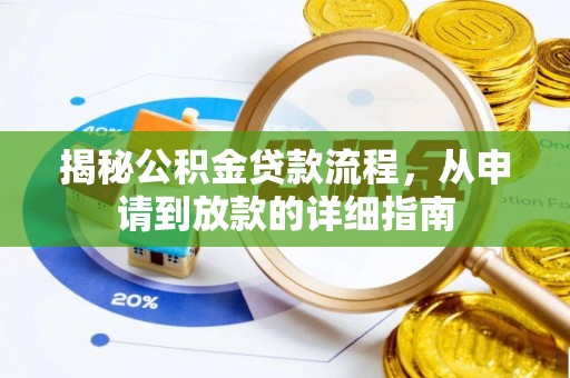 顺德揭秘公积金贷款流程，从申请到放款的详细指南