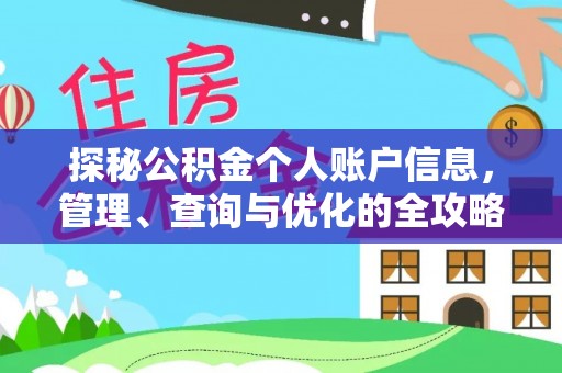 顺德探秘公积金个人账户信息，管理、查询与优化的全攻略