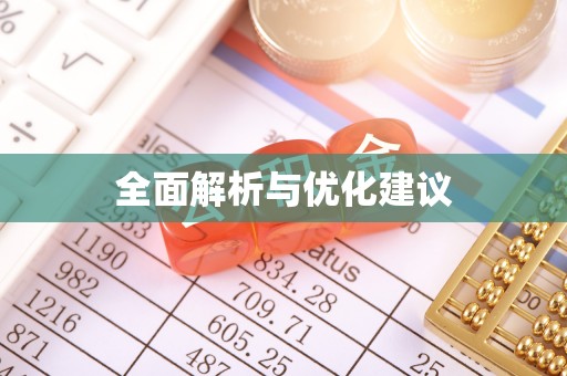顺德全面解析与优化建议