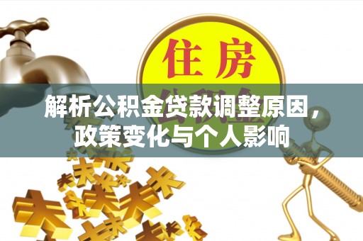顺德解析公积金贷款调整原因，政策变化与个人影响