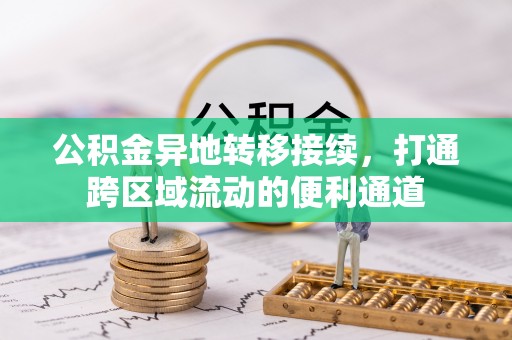 顺德公积金异地转移接续，打通跨区域流动的便利通道