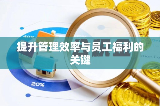 顺德提升管理效率与员工福利的关键