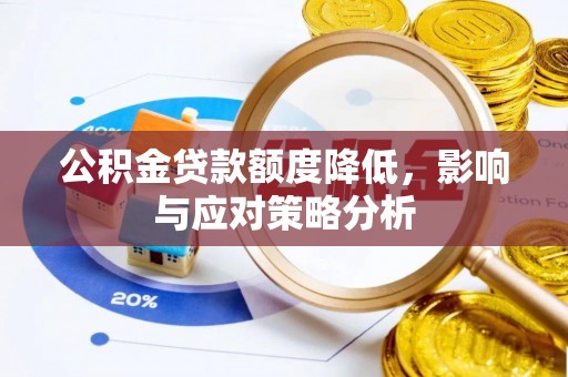 顺德公积金贷款额度降低，影响与应对策略分析