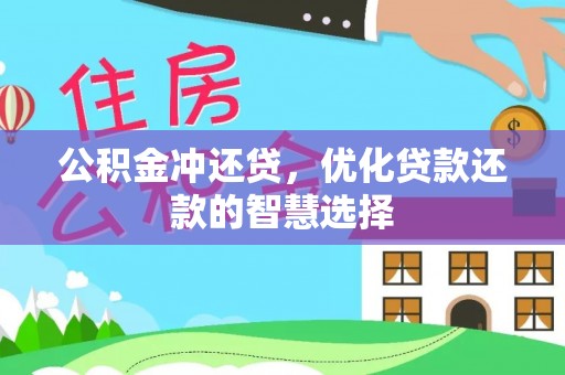 顺德公积金冲还贷，优化贷款还款的智慧选择