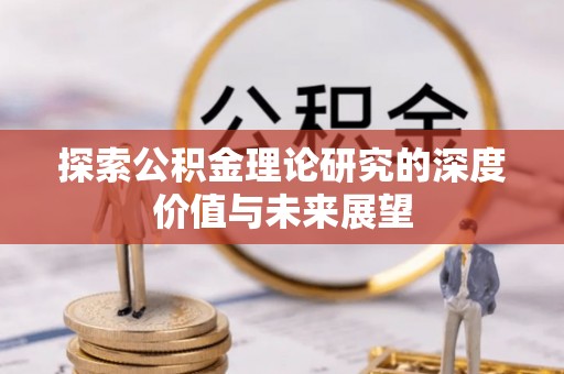 顺德探索公积金理论研究的深度价值与未来展望