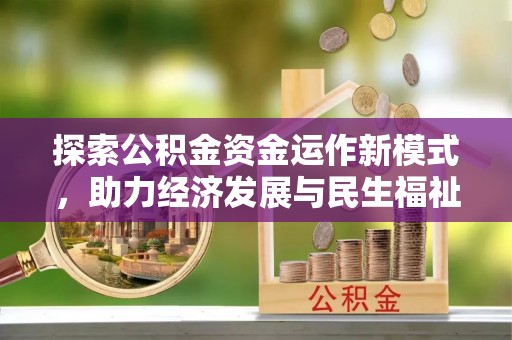 顺德探索公积金资金运作新模式，助力经济发展与民生福祉