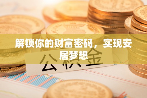 顺德解锁你的财富密码，实现安居梦想