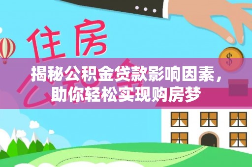 顺德揭秘公积金贷款影响因素，助你轻松实现购房梦