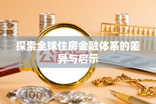 顺德探索全球住房金融体系的差异与启示