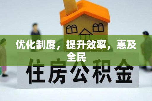 顺德优化制度，提升效率，惠及全民