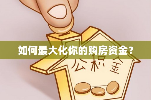 顺德如何最大化你的购房资金？