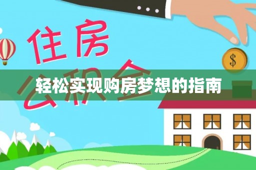 顺德轻松实现购房梦想的指南