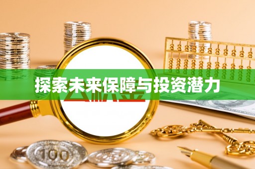 顺德探索未来保障与投资潜力