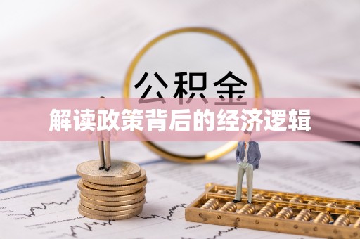 顺德解读政策背后的经济逻辑