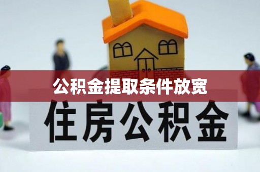 顺德公积金提取条件放宽