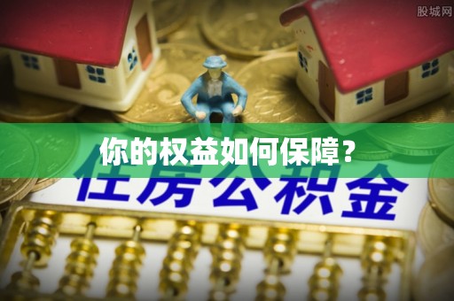 顺德你的权益如何保障？