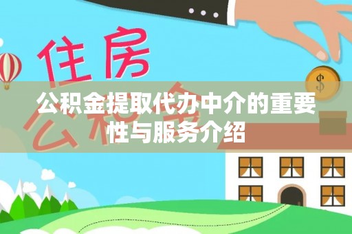 顺德公积金提取代办中介的重要性与服务介绍