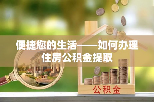 顺德便捷您的生活——如何办理住房公积金提取