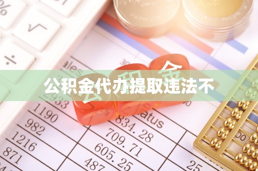 顺德公积金代办提取违法不