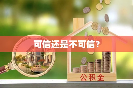 顺德可信还是不可信？