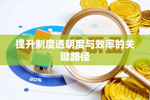顺德提升制度透明度与效率的关键路径