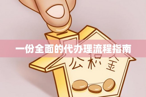 顺德一份全面的代办理流程指南