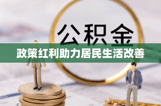 顺德政策红利助力居民生活改善