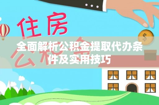 顺德全面解析公积金提取代办条件及实用技巧