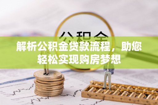 顺德解析公积金贷款流程，助您轻松实现购房梦想