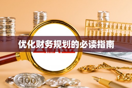 顺德优化财务规划的必读指南
