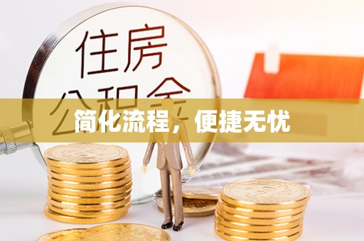 顺德简化流程，便捷无忧