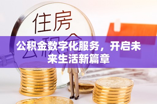 顺德公积金数字化服务，开启未来生活新篇章