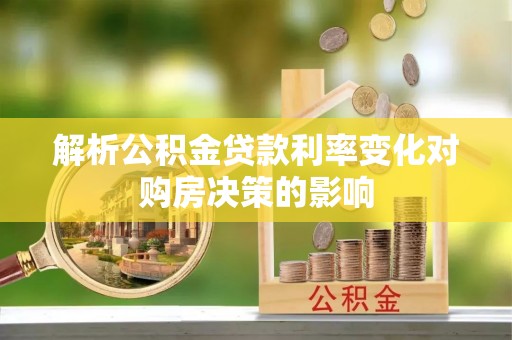 顺德解析公积金贷款利率变化对购房决策的影响