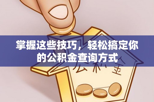 顺德掌握这些技巧，轻松搞定你的公积金查询方式