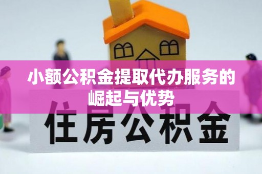 顺德小额公积金提取代办服务的崛起与优势