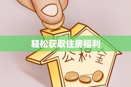 顺德轻松获取住房福利