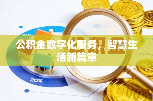 顺德公积金数字化服务，智慧生活新篇章