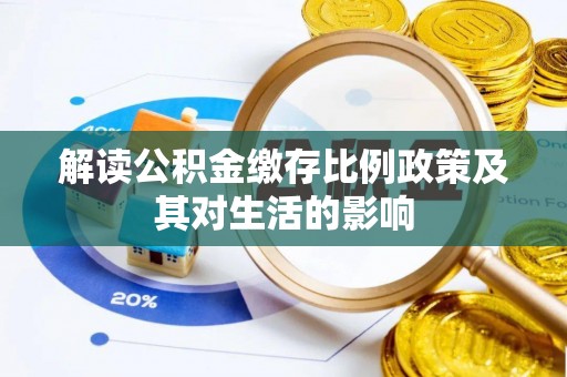 顺德解读公积金缴存比例政策及其对生活的影响