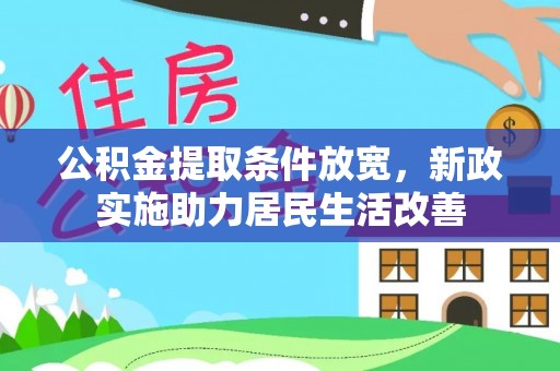 顺德公积金提取条件放宽，新政实施助力居民生活改善