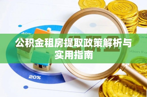 顺德公积金租房提取政策解析与实用指南