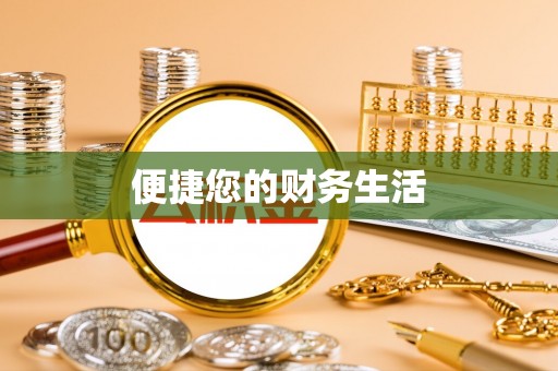 顺德便捷您的财务生活