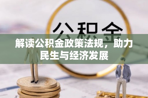 顺德解读公积金政策法规，助力民生与经济发展