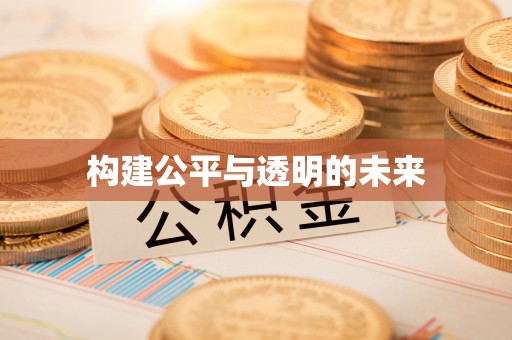 顺德构建公平与透明的未来