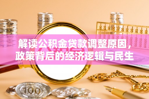 顺德解读公积金贷款调整原因，政策背后的经济逻辑与民生考量
