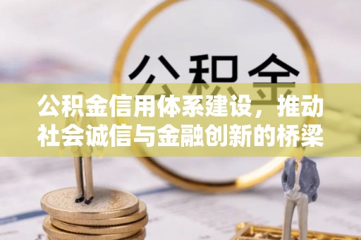顺德公积金信用体系建设，推动社会诚信与金融创新的桥梁