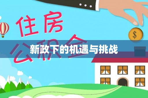 顺德新政下的机遇与挑战