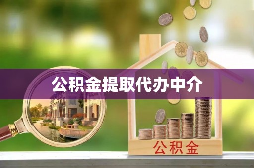顺德公积金提取代办中介