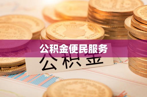 顺德公积金便民服务